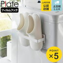 山崎実業 Plate フィルムフックバスブーツホルダー プレート ホワイト ( 4903208015295 山崎実業 プレートシリーズ バスブーツホルダー フィ...
