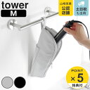 【レビュー特典付き】 山崎実業 tower 耐熱ヘアーアイロンポーチ タワー M ( 4903208013819 タワーシリーズ ヘアーアイロンポーチ 耐熱ヘア...