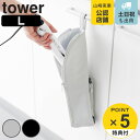 【レビュー特典付き】 山崎実業 tower 耐熱ヘアーアイロンポーチ タワー L ( 4903208013833 タワーシリーズ ヘアーアイロンポーチ 耐熱ヘア...