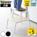 【レビュー特典付き】 山崎実業 tower 踏み台 タワー 2段 ( 4903208014670 タワーシリーズ ホワイト ブラック ふみ台 ステップ台 踏台 ...