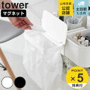 【レビュー特典付き】 山崎実業 tower ワゴンに付けられるマグネット蓋付きポリ袋ホルダー タワー ( 4903208017015 タワーシリーズ ポリ袋ホル...