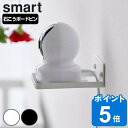 山崎実業 smart ウォール見守りカメララック スマート 石こうボード壁対応 ( 4903208040884 スマートシリーズ 見守りカメララック 石こうボー...