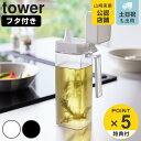 【レビュー特典付き】 山崎実業 tower 蓋付き調味料ボトル タワー ( 4903208015172 タワーシリーズ 調味料ボトル 蓋付き 詰め替えボトル ボ...
