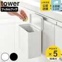 【レビュー特典付き】 山崎実業 tower フィルムフック 密閉ゴミ箱 タワー ( 4903208015202 タワーシリーズ 密閉 ゴミ箱 ごみ箱 ごみ入れ ...