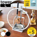 【レビュー特典付き】 山崎実業 tower お玉&鍋ふたスタンド タワー L ( 4903208015516 タワーシリーズ お玉スタンド 鍋ふたスタンド お玉...