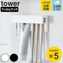 山崎実業 tower フィルムフック差し込み式歯ブラシ&チューブホルダー タワー W18 ( 4903208014977 タワーシリーズ フィルムフック 差し込み式 歯ブラシ&チューブ ホルダー 差し込み )
