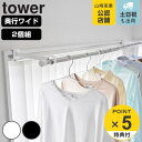 【レビュー特典付き】 山崎実業 tower 鴨居室内物干しポールホルダー タワー 奥行ワイド ( 4903208015868 タワーシリーズ 鴨居室内物干し ポ...