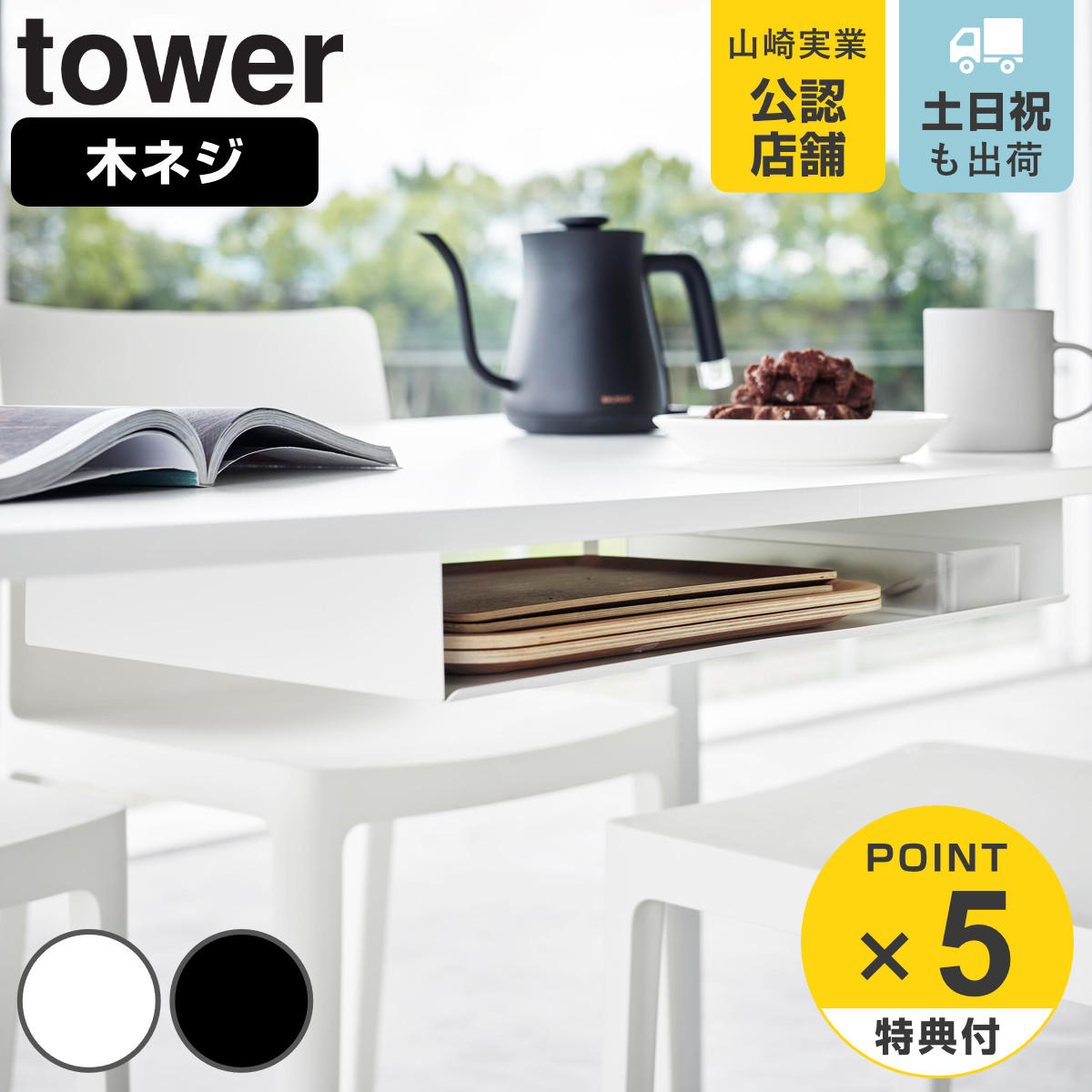 【レビュー特典付き】 山崎実業 tower テーブル下ランチョンマット収納ラック タワー （ 4903208018739..