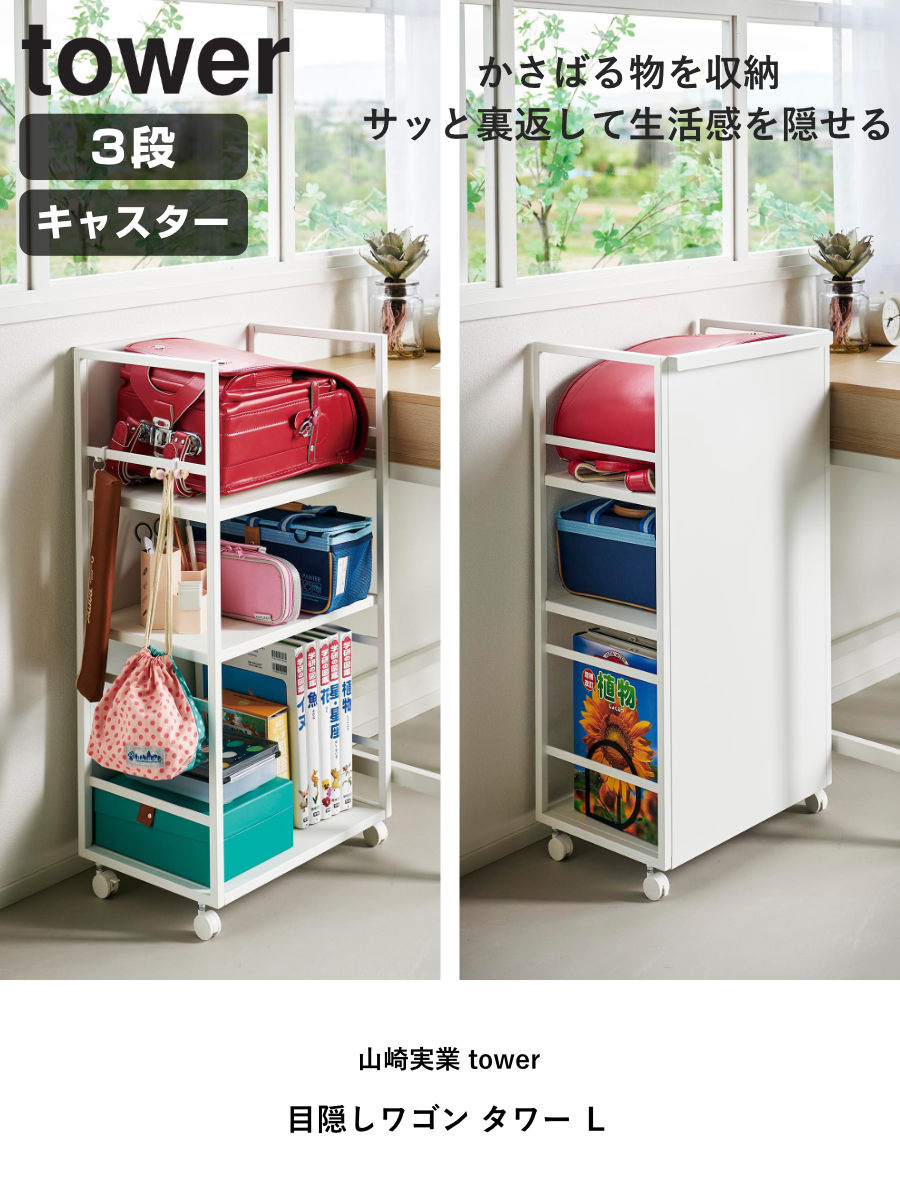 山崎実業 tower 目隠しワゴン タワー L （ 4903208014199 タワーシリーズ 目隠し ワゴン キャスター付き livingut-10231142 リビングート 楽天市場店 サンプル画像2