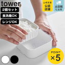 山崎実業 tower 温まりやすい立つ冷凍ごはん容器 タワー 一膳 2個組 ( 4903208014717 タワーシリーズ 冷凍ごはん 容器 2個 電子レンジ対...