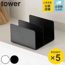 山崎実業 tower フェイスマスクスタンド タワー ( 4903208019491 タワーシリーズ フェイスマスク スタンド フェイスマスク用 フェイスマスク...