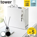 【レビュー特典付き】 山崎実業 tower 隠せる引き出し収納 タワー ( 4903208014281 タワーシリーズ 引き出し収納 隠す収納 洗面所 玄関 収...