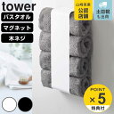 【レビュー特典付き】 山崎実業 tower マグネットバスタオルホルダー タワー ( 4903208036191 タワーシリーズ マグネット バスタオルホルダー...