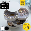 山崎実業 tower アクセサリートレー 4段 タワー ( 4903208040686 タワーシリーズ ジュエリーボックス アクセサリーケース スクエア型 おし...