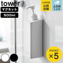 山崎実業 tower たっぷり洗剤が出るマグネットディスペンサー タワー シャンプー コンディショナー ボディーソープ ( 4903208015325 タワーシ...