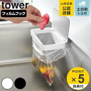 【レビュー特典付き】 山崎実業 tower フィルムフック蓋付きポリ袋ホルダー タワー ( 4903208012898 タワーシリーズ 蓋付きポリ袋ホルダー フ...