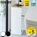 【レビュー特典付き】 山崎実業 tower 目隠しトイレ配管カバー タワー ( 4903208052238 タワーシリーズ 目隠し トイレ配管カバー 配管カバー...