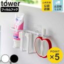 山崎実業 tower フィルムフックベビー用歯磨きセットホルダー タワー ( 4903208084727 タワーシリーズ ベビー用歯磨きセットホルダー 歯磨きセ...