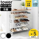 【レビュー特典付き】 山崎実業 tower 天板付きシューズラック タワー 5段 キャスター付 W90 ( 4903208014656 タワーシリーズ 天板付き シューズラック 5段ラック キャスター付き 靴箱 靴収納 シューズボックス くつ スタンド )