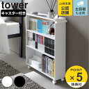 【レビュー特典付き】 山崎実業 tower ハンドル付き隠せるコミックラック タワー ( 4903208014854 タワーシリーズ ハンドル付き 隠せるコミッ...