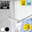 【レビュー特典付き】 山崎実業 tower ウォール折り畳み物干し竿ホルダー タワー 2個組 石こうボード壁対応 ( 4903208019217 タワーシリーズ...