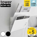 【レビュー特典付き】 山崎実業 tower ウォール縦横連結プリント収納ラック タワー 石こうボード壁対応 2個組 ( 4903208013437 タワーシリー...