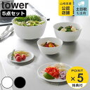【レビュー特典付き】 山崎実業 tower 傾けて混ぜやすい調理ボウル タワー 5点セット 電子レンジ対応 ( 4903208013932 タワーシリーズ 調理...
