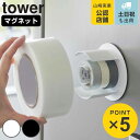 山崎実業 tower マグネットテープホルダー タワー ( 4903208084567 タワーシリーズ テープホルダー マグネット 磁石 冷蔵庫収納 マステホル...