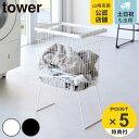 山崎実業 tower 折り畳み脚付きランドリーバスケット タワー ( 4903208014625 タワーシリーズ ランドリーバスケット 脚付き 折りたたみ脚付き...