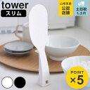 山崎実業 tower 立って置けるしゃもじ タワー スリム ( 4903208047586 タワーシリーズ しゃもじ 立つ 食洗機対応 立つしゃもじ シャモジ ...