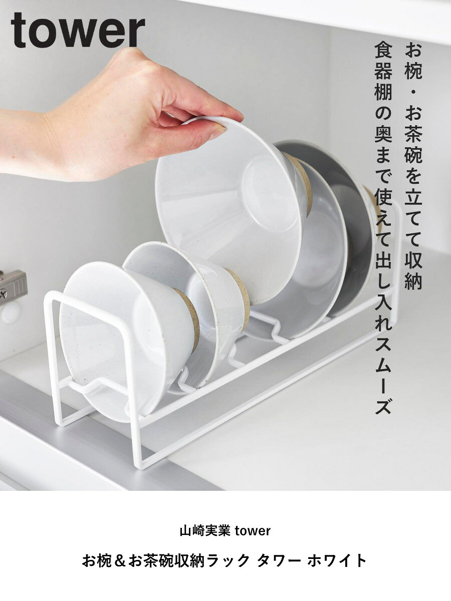 山崎実業 tower お椀＆お茶碗収納ラック タワー （ 4903208013970 タワーシリーズ お椀収納ラック お茶碗収納ラック お椀 お茶椀 収納ラック スタンド 椀 サラダボウル 省スペース シリコンクッション 食器 ラック 収納 食器立て ） livingut-10215637 リビングート 楽天市場店 サンプル画像2