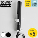 山崎実業 tower ウォールヘアーアイロンホルダー タワー 石こうボード壁対応 ( 4903208013451 タワーシリーズ ヘアーアイロンホルダー 石こう...