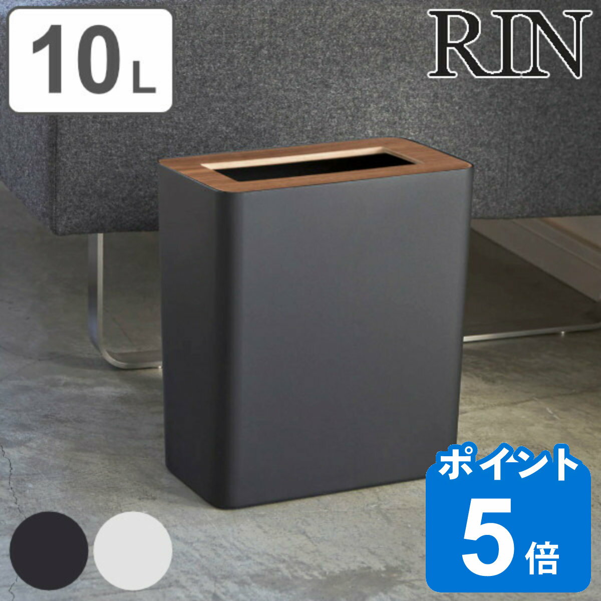 RIN ゴミ箱 10L フタなし （ 送料無料 山崎実業 トラッシュカン リン 角型 319 ごみ箱 ダストボックス くずかご 屑入…