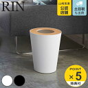 【レビュー特典付き】 山崎実業 RIN トラッシュカン リン 丸型 ( 4903208031974 319 ごみ箱 ダストボックス くずかご 屑入れ おしゃれ スリム 幅23 奥行23 高さ28 袋留 袋止め ごみ袋 ゴミ袋 隠れる ゴミ袋が見えない )