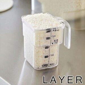 米計量カップ　段々計量カップ　レイヤー　LAYER　1合計量　無洗米対応　取っ手付き （ ライスメジャー お米計量 計量カップ 1合 一合 半合 0.5合 米量り キッチン用品 山崎実業 ）