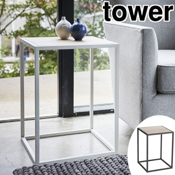 サイドテーブル スクエア タワー（tower）