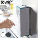 ボックスホルダー マグネットボックスホルダー タワー tower スチール製 ( マグネット式 磁石 キッチン収納 冷蔵庫横 ペーパーボックスホルダー 冷蔵庫 マグネット キッチン用品 キッチン雑貨 山崎実業 )