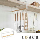 キッチンツールハンガー　縦型　戸棚下　トスカ　tosca　木製 （ キッチンツールフック 吊り下げラック 吊り戸棚下 吊戸棚下 キッチン収納 つり戸棚 ラック フック キッチン 収納 戸棚下ツールハンガー 山崎実業 ）