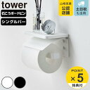 【レビュー特典付き】 山崎実業 tower ウォールトイレットペーパーホルダー タワー 石こうボード壁対応 ( 4903208012973 タワーシリーズ トイレットペーパーホルダー 収納 小物置き 小物トレー 一時置き 石こうボード壁 )