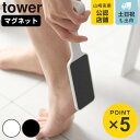 山崎実業 tower マグネットかかとやすり タワー ( 4903208013062 タワーシリーズ かかとやすり かかとケア 磁石 マグネット 浮かせる収納 浮かせて収納 角質 ケア やすり )