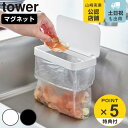 【レビュー特典付き】 山崎実業 tower マグネット蓋付きポリ袋ホルダー タワー ( 4903208019194 タワーシリーズ 蓋付きポリ袋ホルダー マグネ...