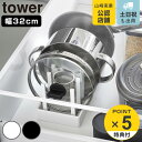【レビュー特典付き】 山崎実業 tower シンク下幅調節鍋蓋&フライパン収納スタンド タワー W32 ( 4903208013598 タワーシリーズ シンク下...