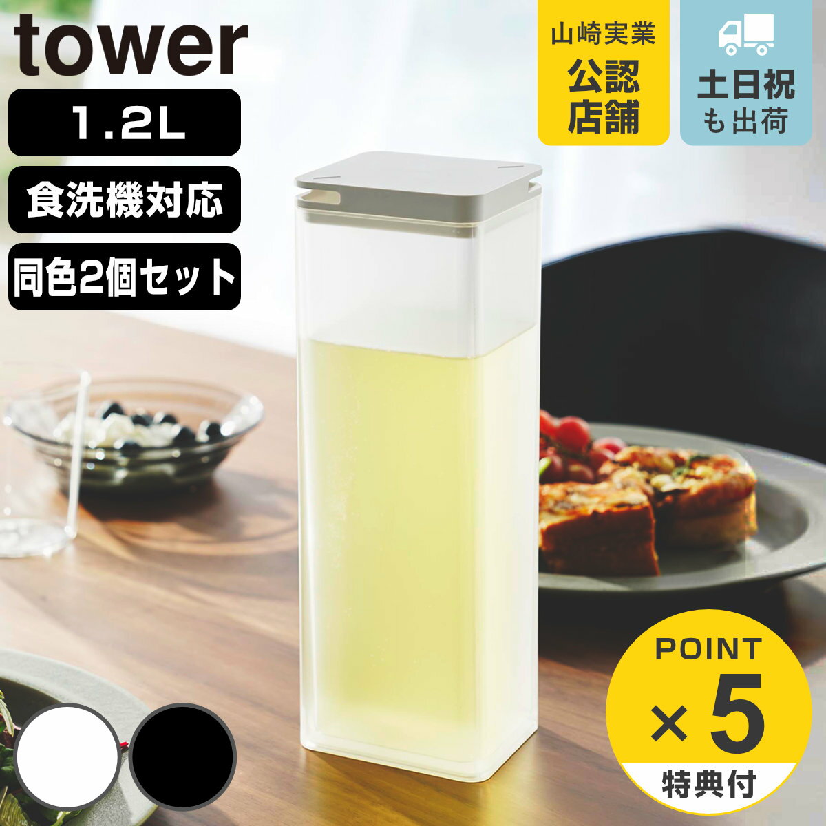 【レビュー特典付き】 山崎実業 tower 水はね防止フィルター付き両方から注げる冷水筒 タワー 2個セット ( 4903208102377 タワーシリーズ 両...