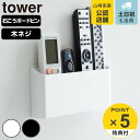 【レビュー特典付き】 山崎実業 tower ウォールリモコンホルダー タワー 石こうボード壁対応 ( 4903208016780 タワーシリーズ リモコンホルダー 石こうボード壁 壁面収納 収納ケース 収納ホルダー 壁面 浮かせる収納 )