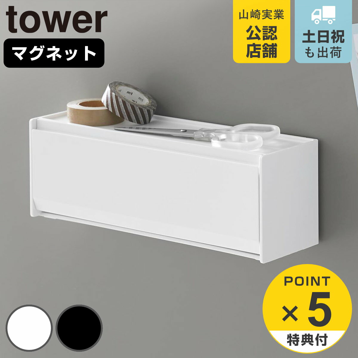 【レビュー特典付き】 山崎実業 tower マグネットマスキングテープ収納ケース タワー ( 4903208013536 タワーシリーズ マスキングテープ収納ケ...