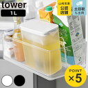 山崎実業 tower 棚に入れられる冷水筒 タワー 1L ( 4903208016902 タワーシリーズ 冷水筒 食洗機対応 1リットル ピッチャー 水差し 水...