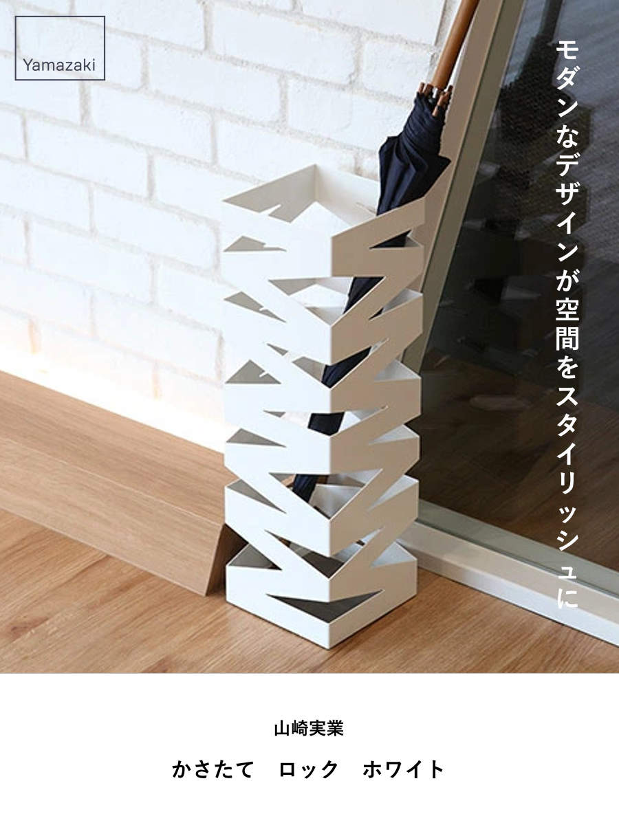 山崎実業 かさたて ロック ホワイト （ 4903208062053 かさたてロック 620 約8本 ...