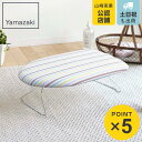 山崎実業 軽量スチールメッシュアイロン台 ストライプ ( 4903208074179 アイロン台 アイロン掛け 折りたたみ ストライプ柄 アイロン 台 作業台 ...