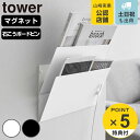 【レビュー特典付き】 山崎実業 tower 縦横連結プリント収納ラック タワー 2個組 マグネット 石こうボード壁対応 ( 4903208013413 4903...