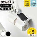 【レビュー特典付き】 山崎実業 tower ウォールトイレットペーパーホルダー タワー シングル ダブル 石こうボード壁対応 ( 4903208012973 タワーシリーズ トイレットペーパーホルダー 収納 小物置き 小物トレー 一時置き )